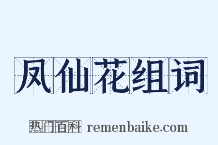 凤仙花组词是什么意思的图片